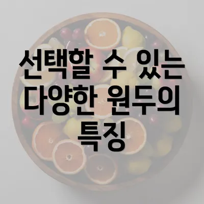 선택할 수 있는 다양한 원두의 특징