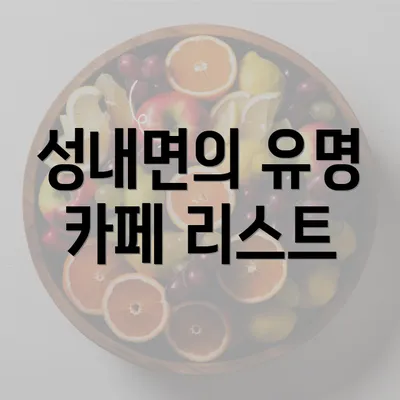 성내면의 유명 카페 리스트