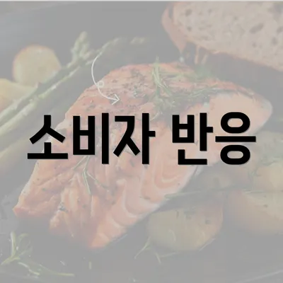 소비자 반응