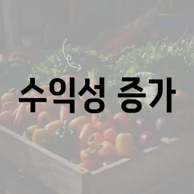 수익성 증가