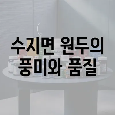 수지면 원두의 풍미와 품질