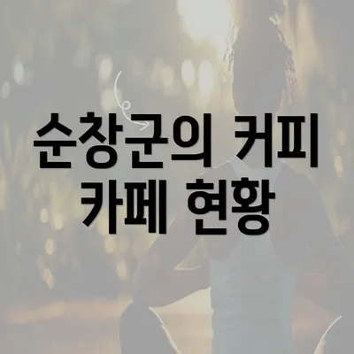 순창군의 커피 카페 현황