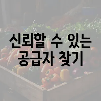 신뢰할 수 있는 공급자 찾기