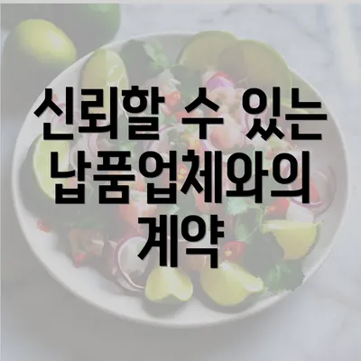 신뢰할 수 있는 납품업체와의 계약