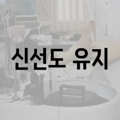 신선도 유지