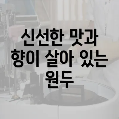 신선한 맛과 향이 살아 있는 원두