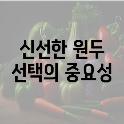 신선한 원두 선택의 중요성