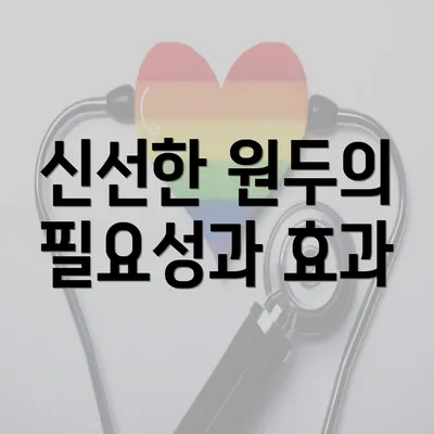 신선한 원두의 필요성과 효과