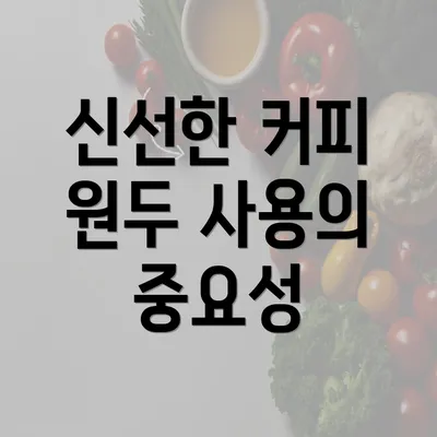 신선한 커피 원두 사용의 중요성