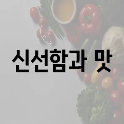 신선함과 맛