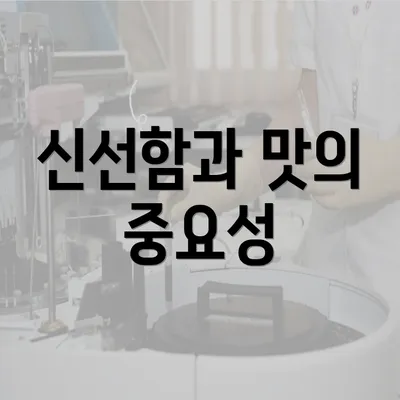 신선함과 맛의 중요성