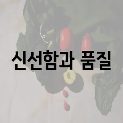 신선함과 품질