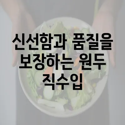 신선함과 품질을 보장하는 원두 직수입