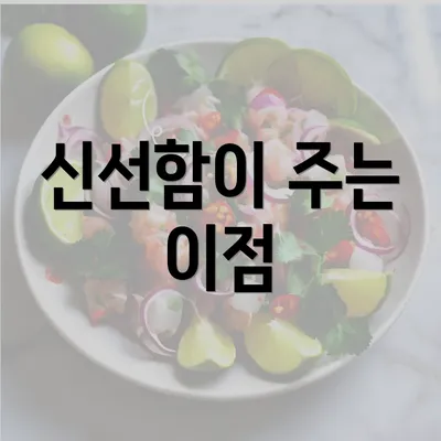 신선함이 주는 이점