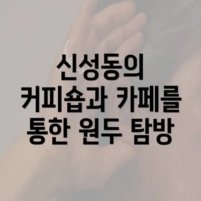 신성동의 커피숍과 카페를 통한 원두 탐방