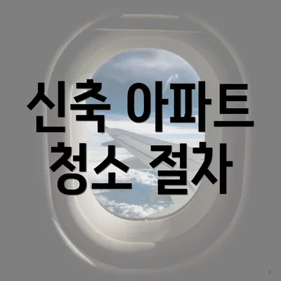 신축 아파트 청소 절차