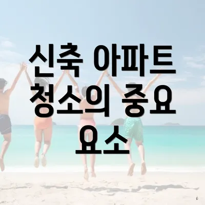 신축 아파트 청소의 중요 요소