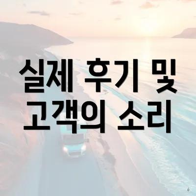 실제 후기 및 고객의 소리