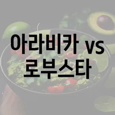 아라비카 vs 로부스타