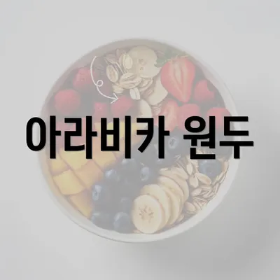 아라비카 원두