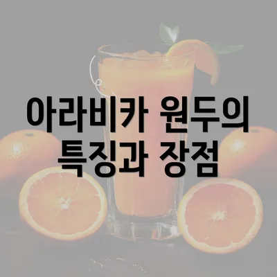 아라비카 원두의 특징과 장점