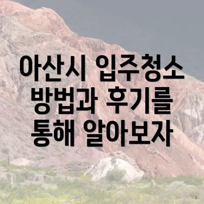 아산시 입주청소 방법과 후기를 통해 알아보자