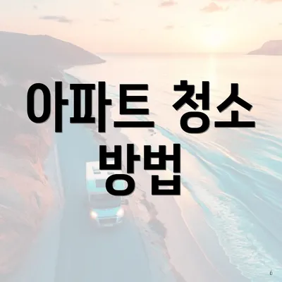 아파트 청소 방법