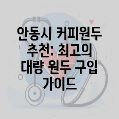 안동시 커피원두 추천: 최고의 대량 원두 구입 가이드