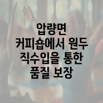 압량면 커피숍에서 원두 직수입을 통한 품질 보장