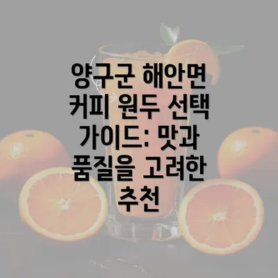 양구군 해안면 커피 원두 선택 가이드: 맛과 품질을 고려한 추천