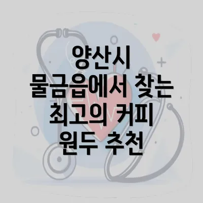 양산시 물금읍에서 찾는 최고의 커피 원두 추천