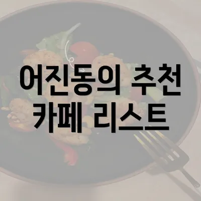 어진동의 추천 카페 리스트