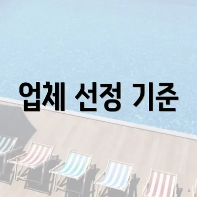 업체 선정 기준