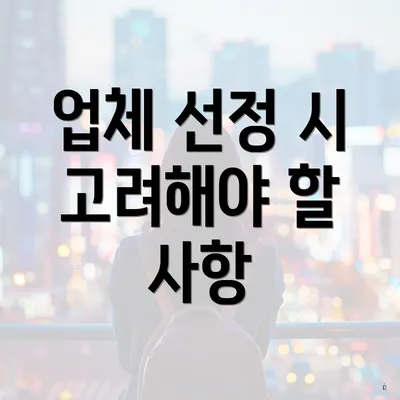 업체 선정 시 고려해야 할 사항