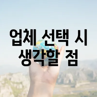 업체 선택 시 생각할 점