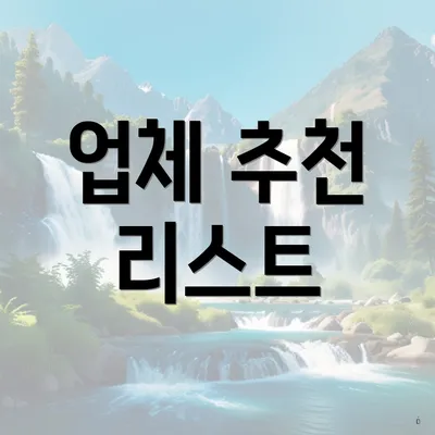 업체 추천 리스트