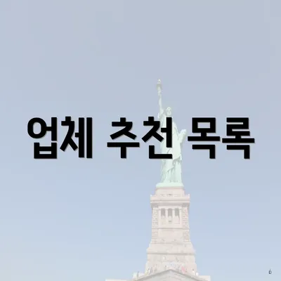 업체 추천 목록