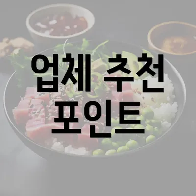 업체 추천 포인트