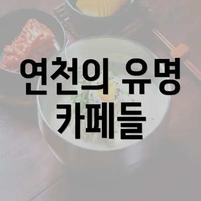 연천의 유명 카페들