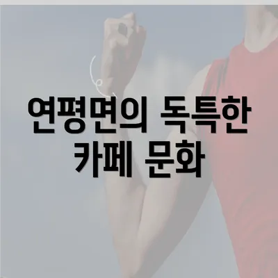 연평면의 독특한 카페 문화