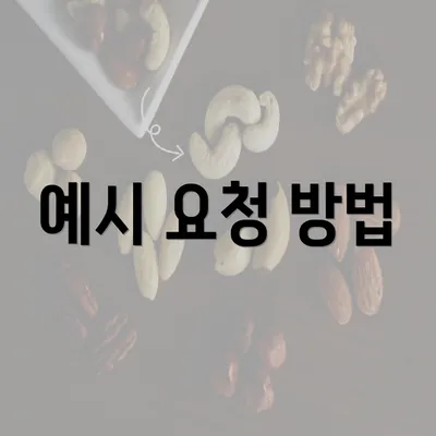 예시 요청 방법