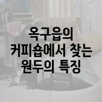 옥구읍의 커피숍에서 찾는 원두의 특징