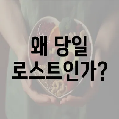 왜 당일 로스트인가?