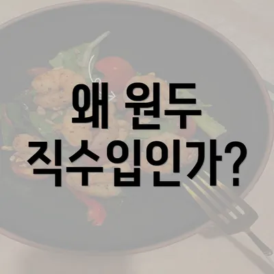 왜 원두 직수입인가?