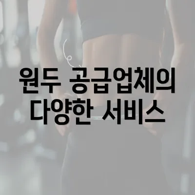 원두 공급업체의 다양한 서비스