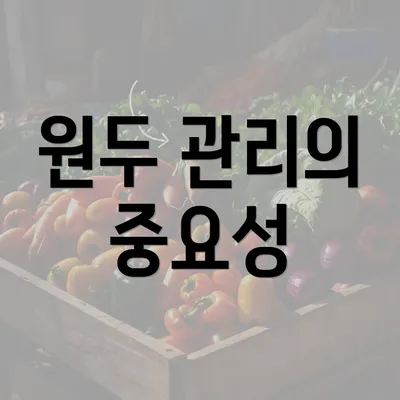 원두 관리의 중요성