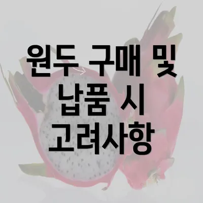 원두 구매 및 납품 시 고려사항