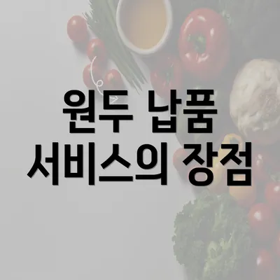 원두 납품 서비스의 장점