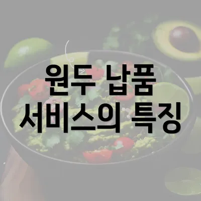 원두 납품 서비스의 특징