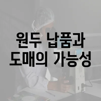 원두 납품과 도매의 가능성